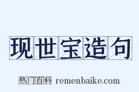 现世宝造句是什么意思的图片